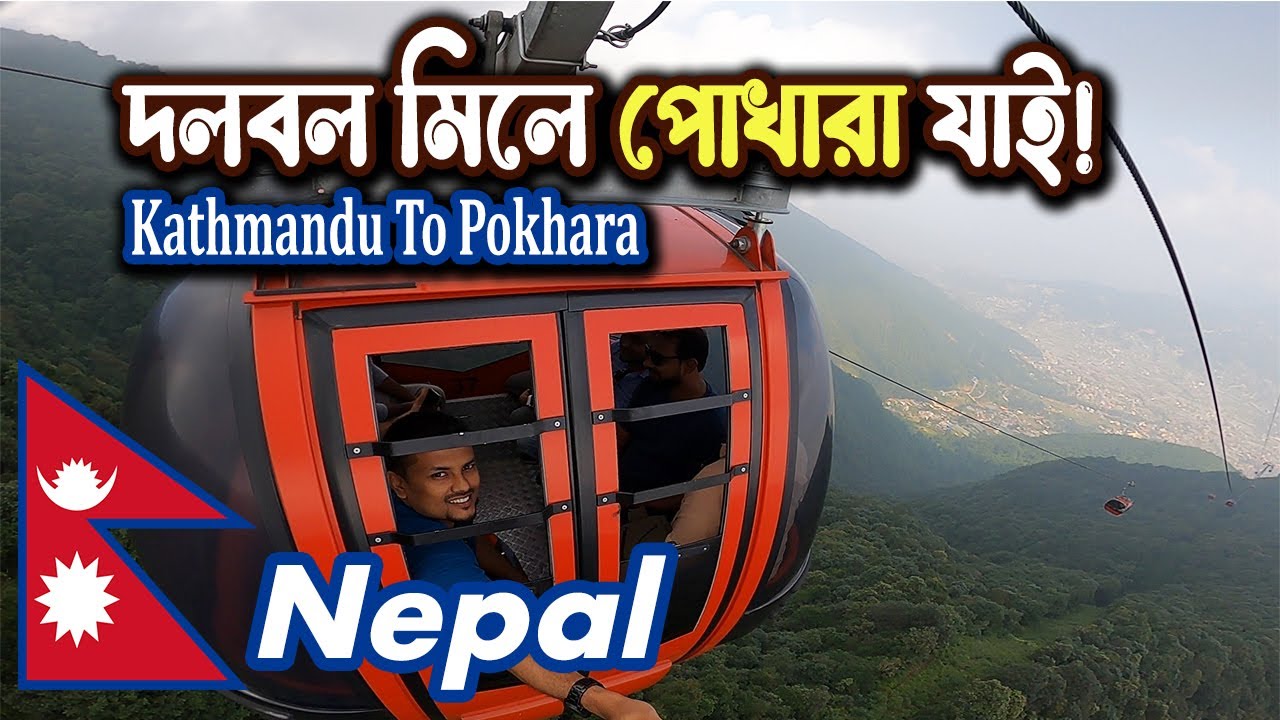 চলেন কাঠমান্ডু থেকে চন্দ্রগিরি হিল হয়ে পোখারা যাই | Kathmandu to Pokhara by Road | Mostofa Ismail
