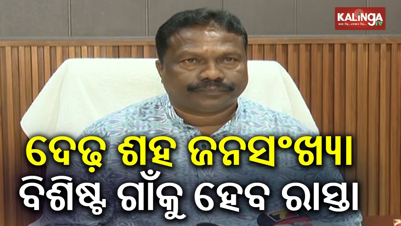 ଦେଢ଼ ଶହ ଜନସଂଖ୍ୟା ବିଶିଷ୍ଟ ଗାଁକୁ ହେବ ରାସ୍ତା: ରବି ନାୟକ