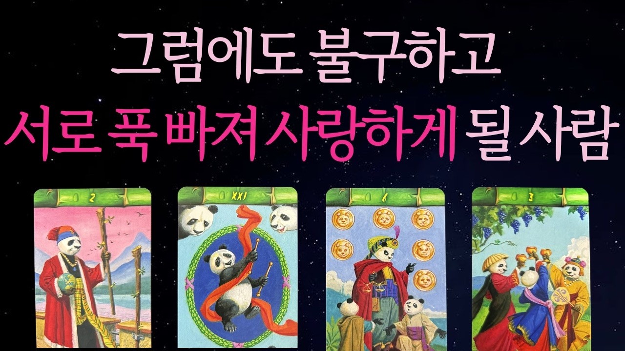 ⎮타로⎮ 그사람과 당신은 모든 것을 이겨내고 결국 사랑하게 됩니다🖤 당신을 찾아올 진짜 사랑을 알려드려요