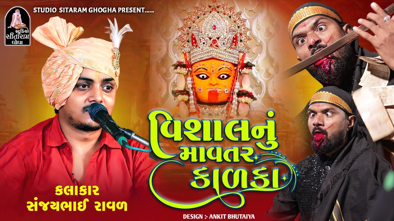 Sanjay Raval || વિશાલનું માવતર કાળકા || vishalnu mavtar kalka || kalka maa no rag || maa