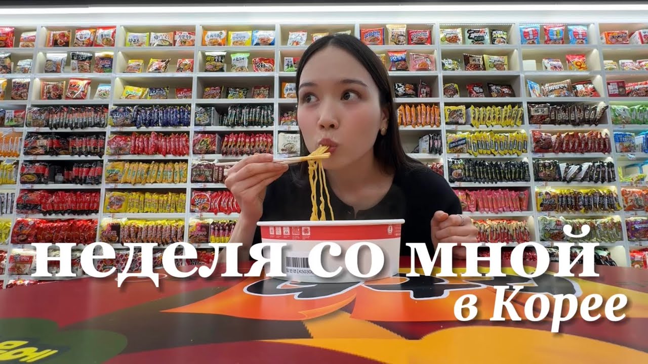 Неделя со мной | В Сеул с парнем, самые модные места города, шопинг, много еды и фотосессия с Дженни