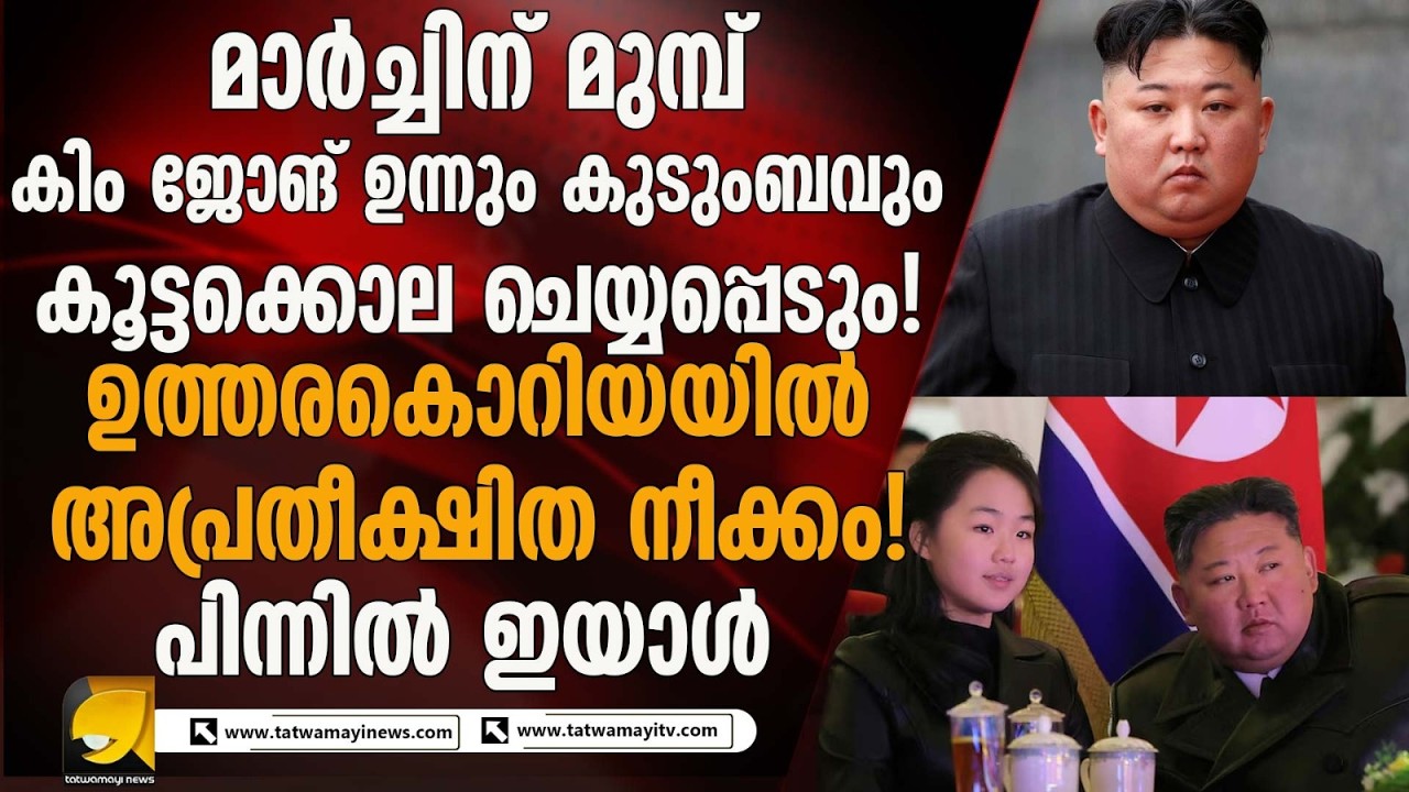 ഉത്തരകൊറിയയിൽ നാടകീയ നീക്കങ്ങൾ !  കിം ജോങ് ഉന്നും കുടുംബവും  വധിക്കപ്പെടും