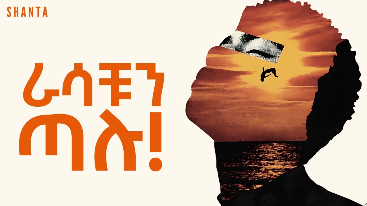 ዋጋችሁን የምታቁት ዋጋ ቢስ ሆናችሁ ስታዩት ነው! - How To Find Your Real Self. | Inspire Ethiopia | Shanta