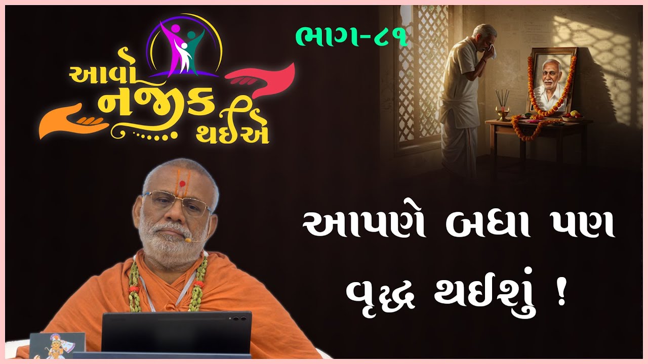 Aavo Najik Thaiye - 81 | Aapne Badha Pan Vruddh... | 20 Jul 2025 | Gyanjivandasji Swami - Kundaldham