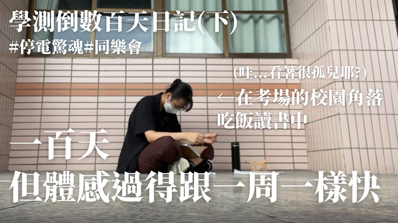 學測百天到數日記(下)｜ 一百天，但體感過得跟一周一樣快，還遇到學校停電