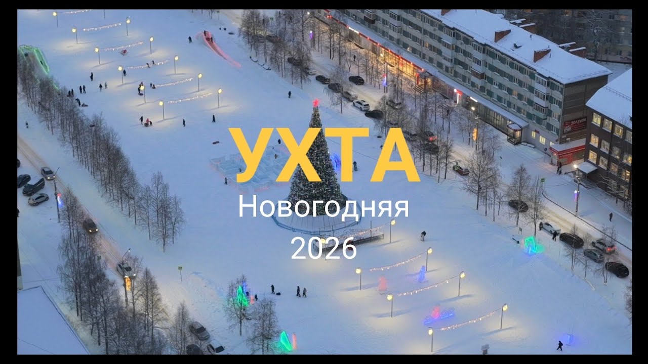 Ухта НОВОГОДНЯЯ 2026