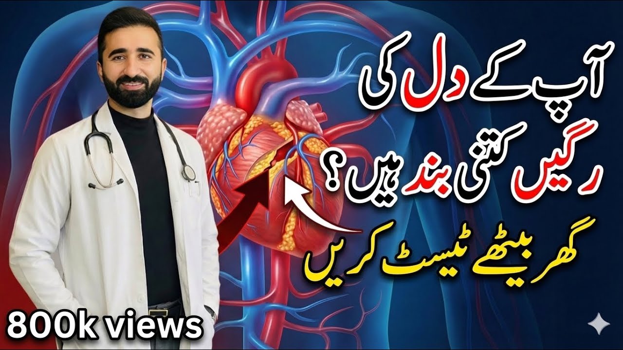 How to Check Heart Blockage at Home? ABPI Test Guide in Urdu/Hindi