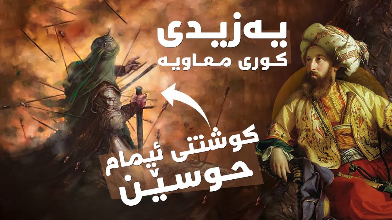 یەزیدی كوڕی معاویە، ئەو ژیاننامەیەی كە نایانەوێت بیزانیت!
