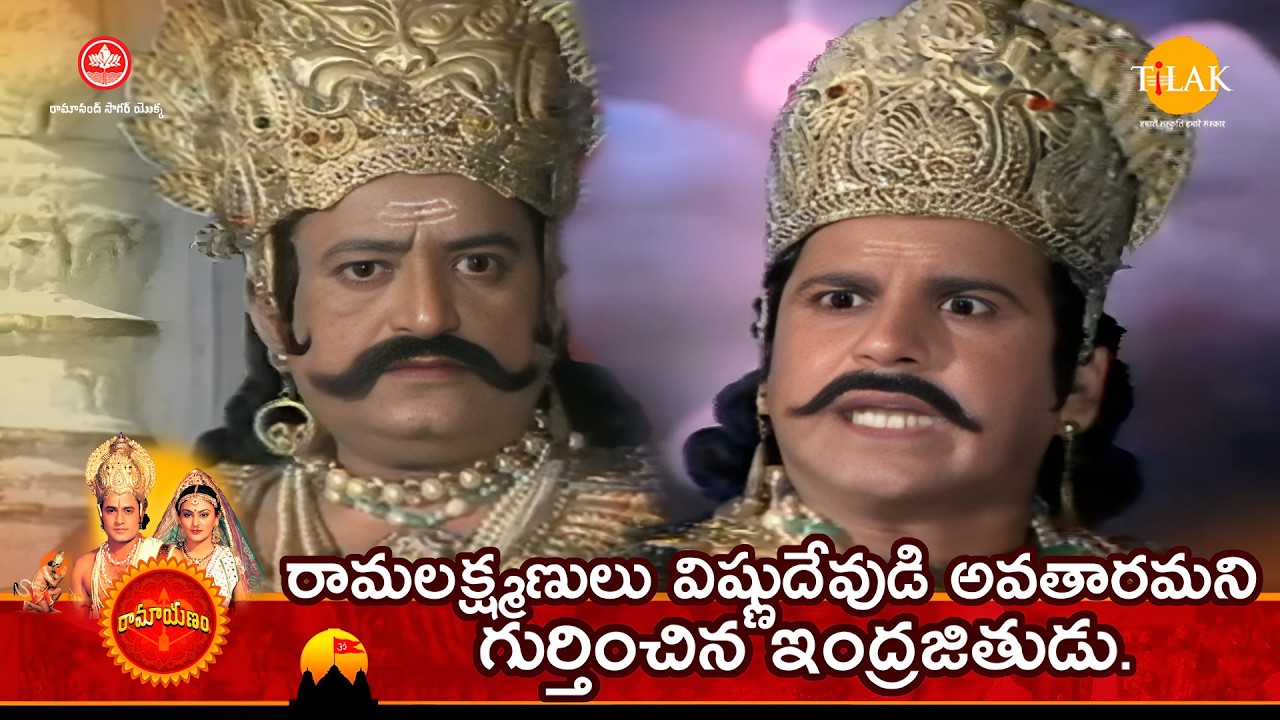 రామలక్ష్మణులు విష్ణుదేవుడి అవతారమని గుర్తించిన ఇంద్రజితుడు.