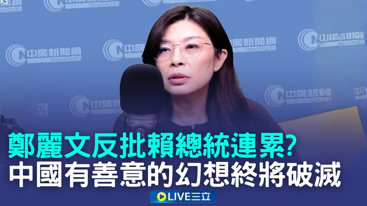 挑釁繞台軍演 卓揆:中國有善意的幻想終將破滅 共軍繞台軍演 卓揆:中國有善意的幻想終將破滅 中國軍演! 鄭麗文反批賴總統:連累2300萬人│新聞一把抓20251229│三立新聞台