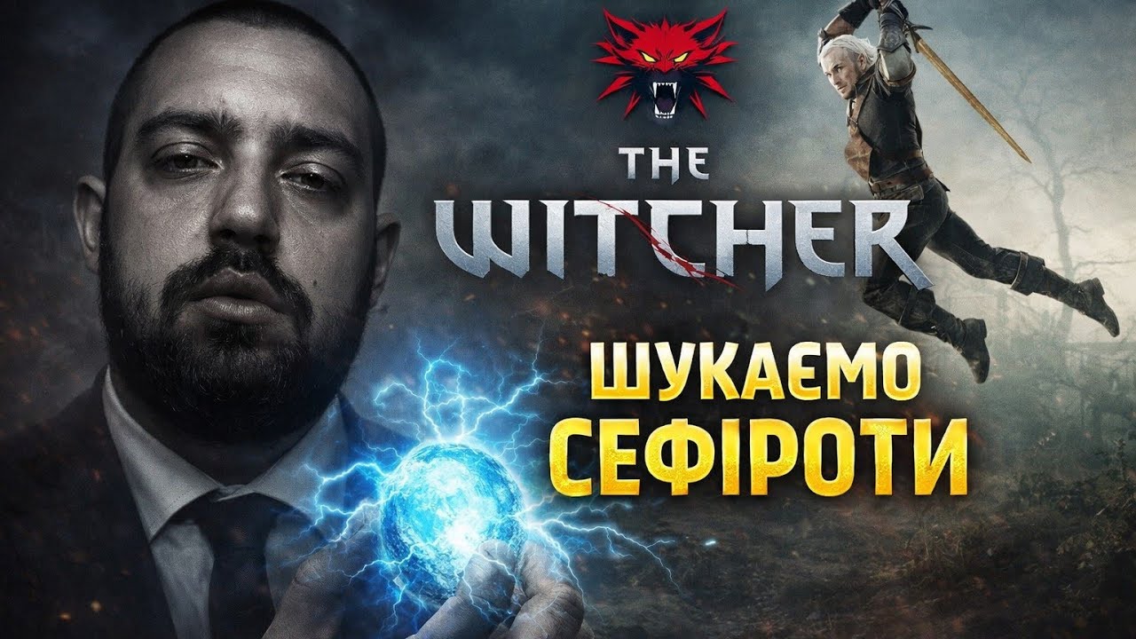 The Witcher 1 Шукаємо Сефіроти | Стрім 11