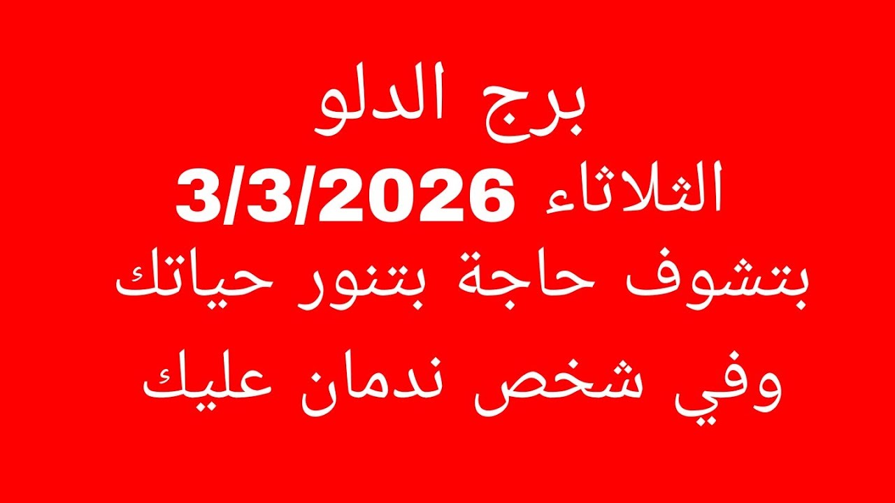 توقعات برج الدلو//الثلاثاء 3/3/2026//بتشوف حاجة بتنور حياتك وفي شخص ندمان عليك 