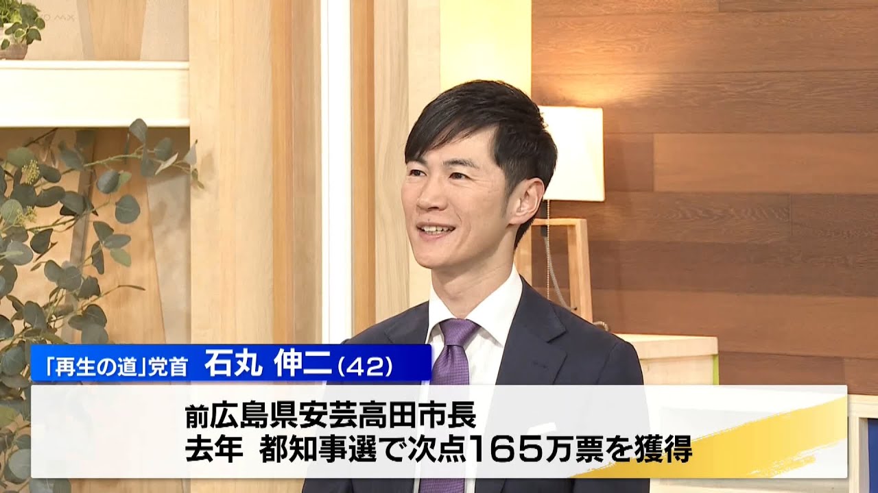 石丸伸二氏が新党『再生の道』を結成　MXスタジオで直撃質問