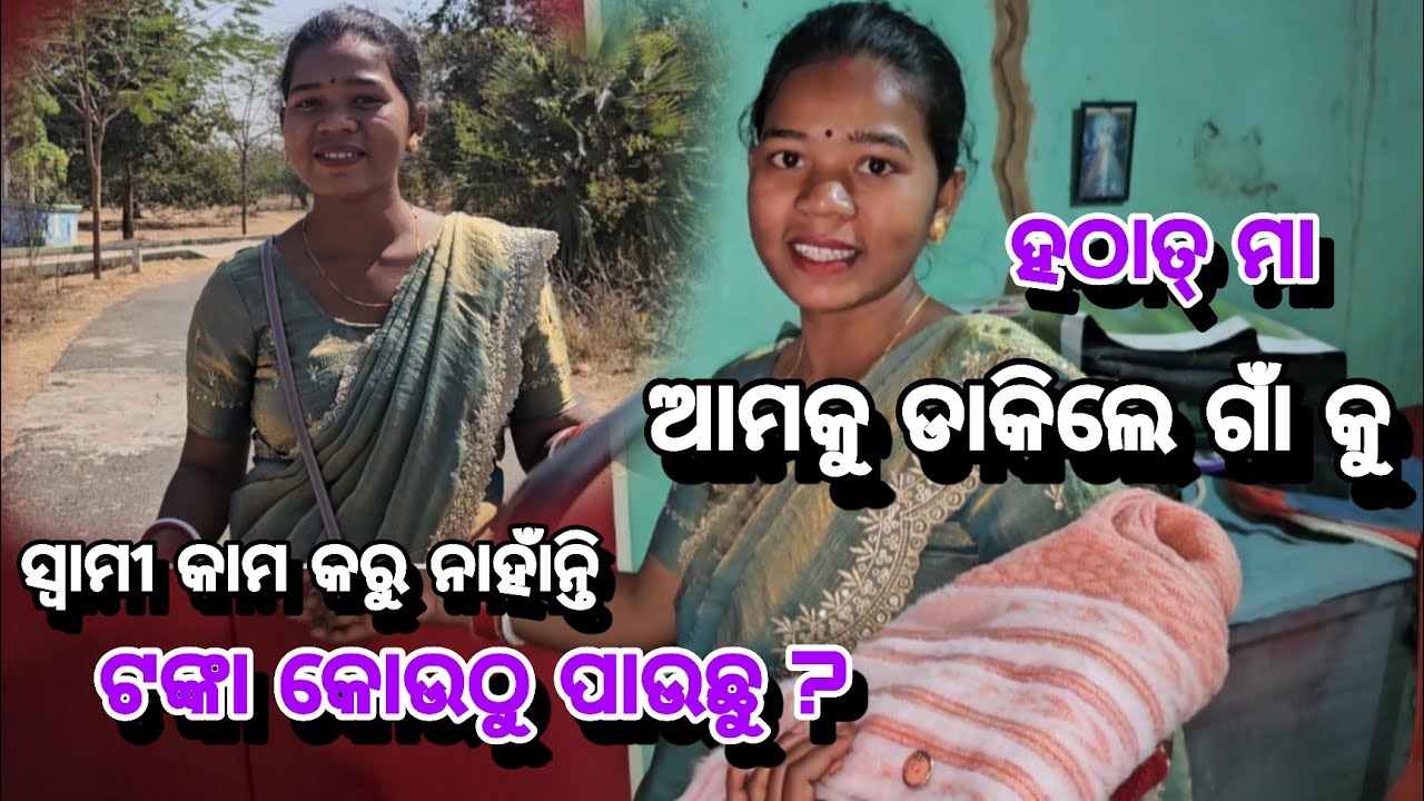ହଠାତ୍ ଗାଁ ଯିବାକୁ ପଡ଼ିଲା//ସ୍ୱାମୀ କାମ କରୁନାହାଁନ୍ତି//ଟଙ୍କା ପାଉଛୁ କୋଉଠୁ//@Ajitaekka-88 