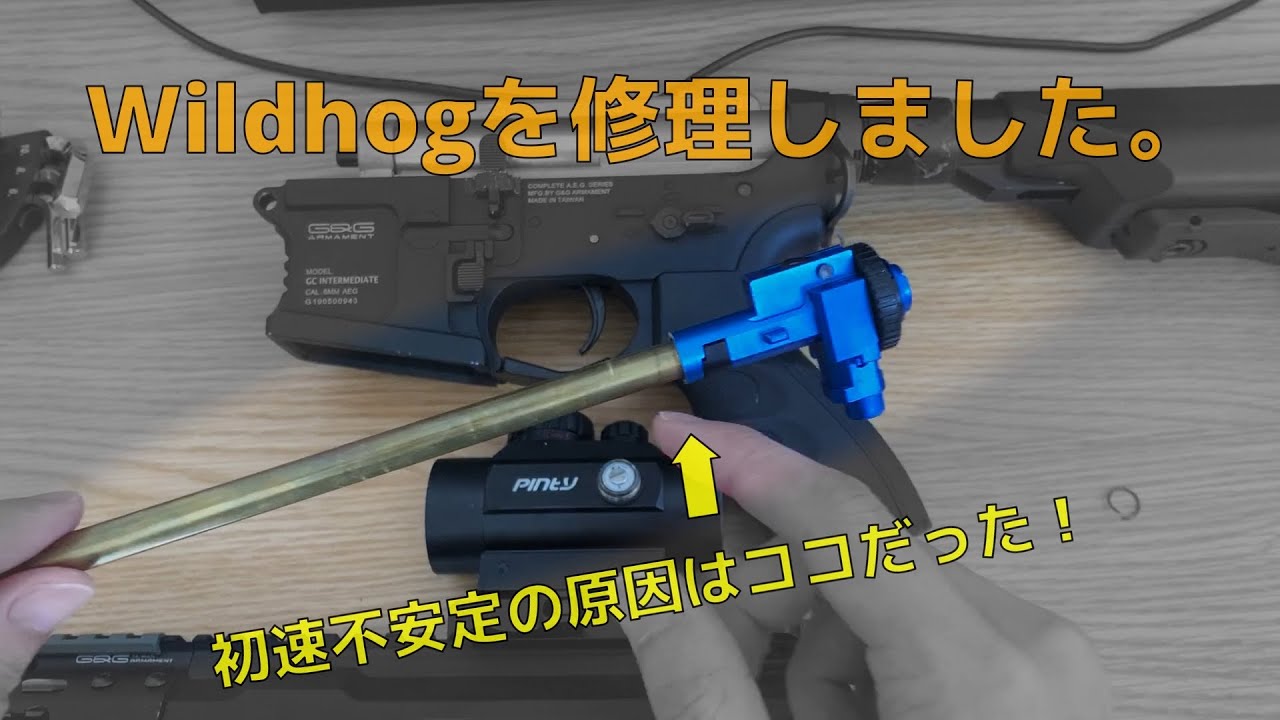 Wildhogの初速不安定問題を改修しました。