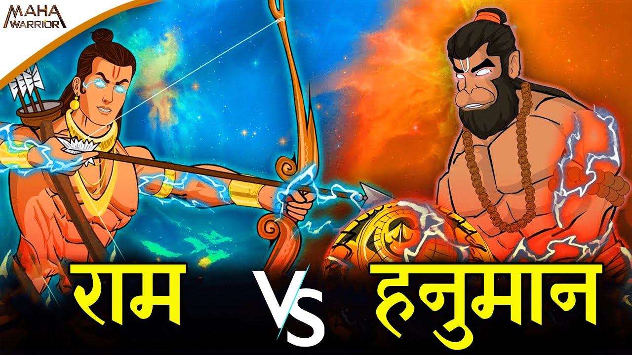 श्री राम और हनुमान का महाप्रलयंकारी युद्ध | Hanuman Vs Shri Ram | क्या निकला परिणाम ? | Maha Warrior
