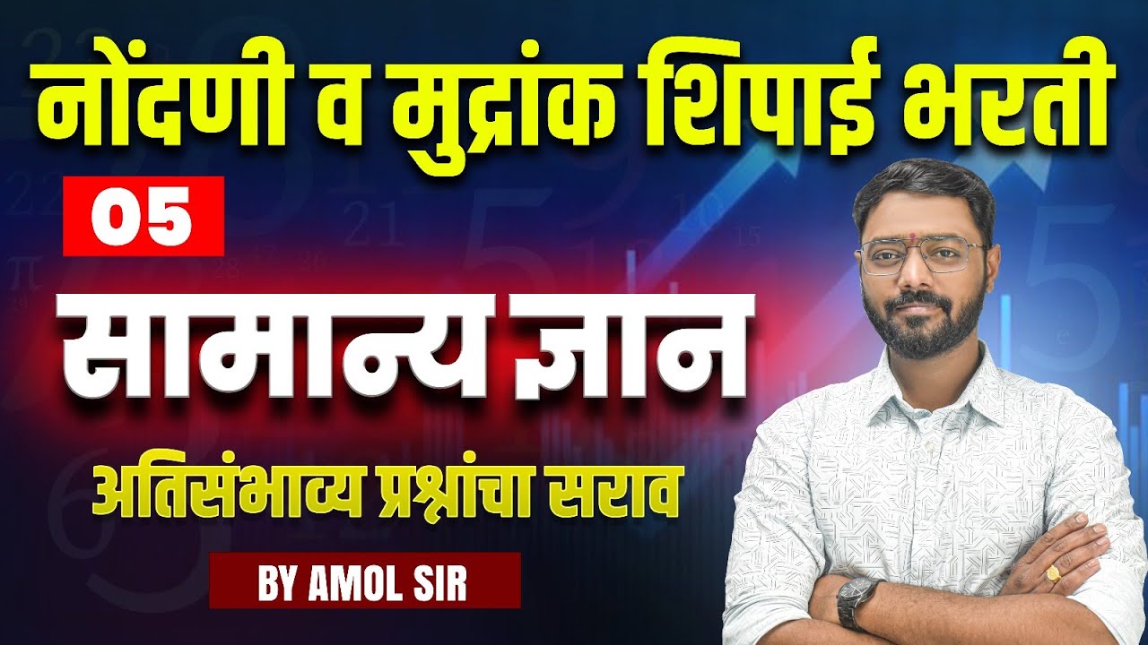 नोंदणी व मुद्रांक शिपाई भरती | सामान्य ज्ञान | Nondani Mudrank Bharti GS Important Questions