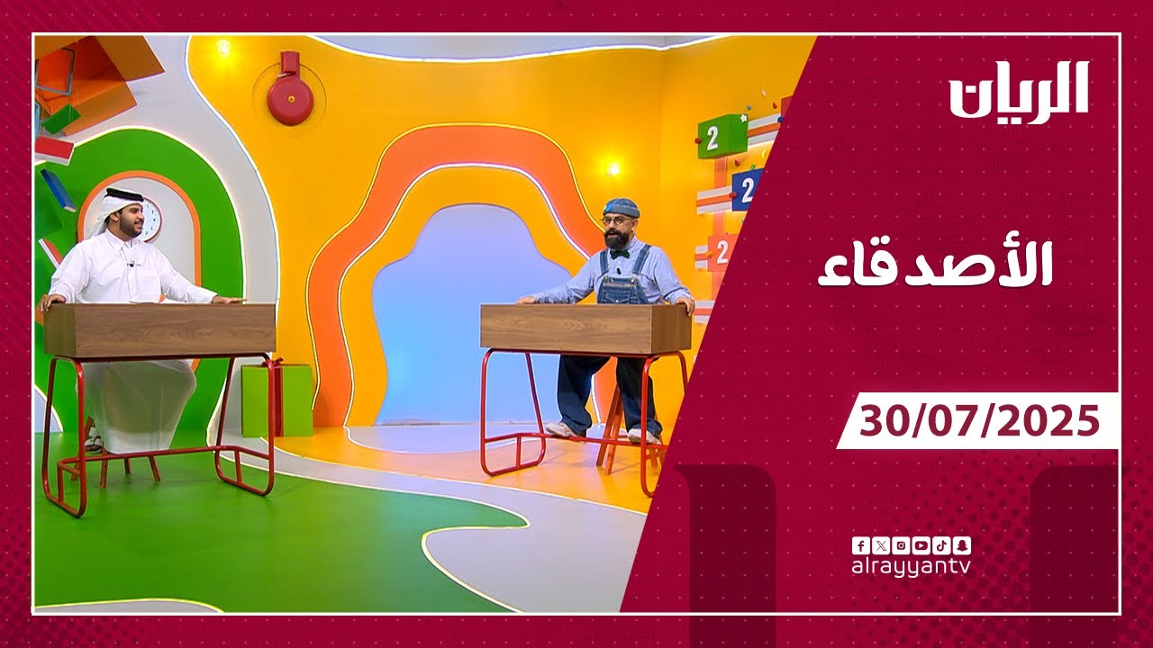 برنامج الأصدقاء - 30-07-2025
