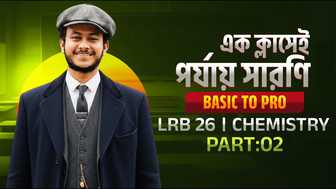 নবম দশম শ্রেণি | রসায়ন | এক ক্লাসেই Basic to Pro পর্যায় সরণি পার্ট 02| LRB'26 | Asik, DU