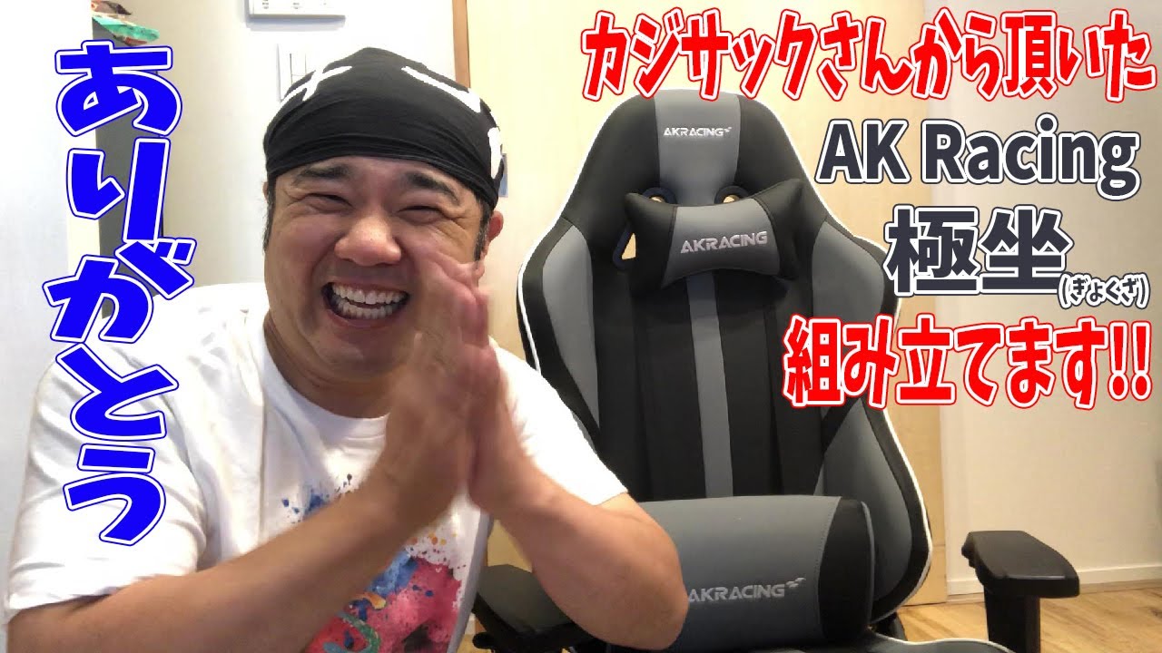 カジサックさんから誕生日プレゼント頂いたAK Racing ゲーミング座椅子 極坐(ぎょくざ)を組み立てました！