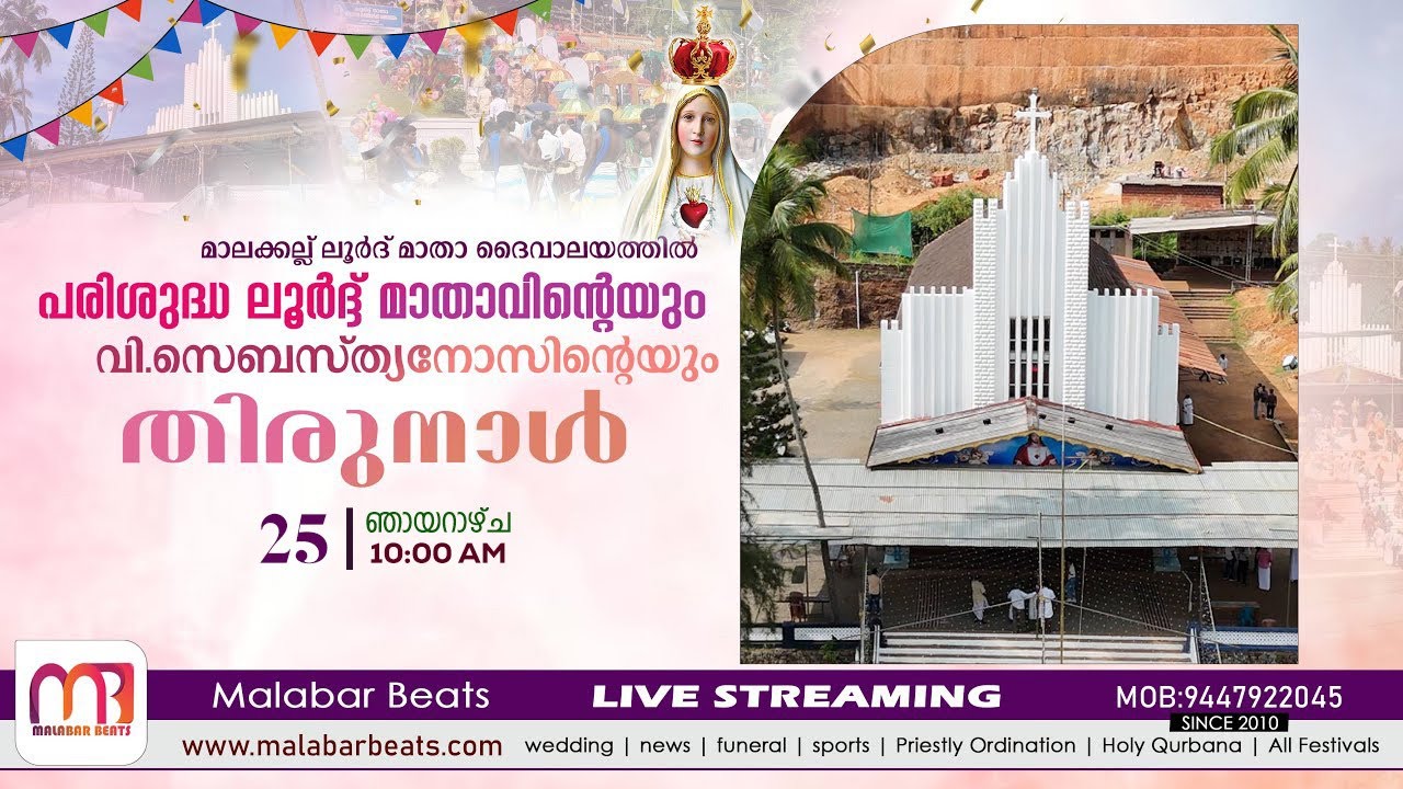 മാലക്കല്ല് ലൂർദ് മാതാ ദൈവാലയത്തിൽ പരിശുദ്ധ ലൂർദ്ദ് മാതാവിന്റെയും വി.സെബസ്ത്യനോസിന്റെയും തിരുനാൾ