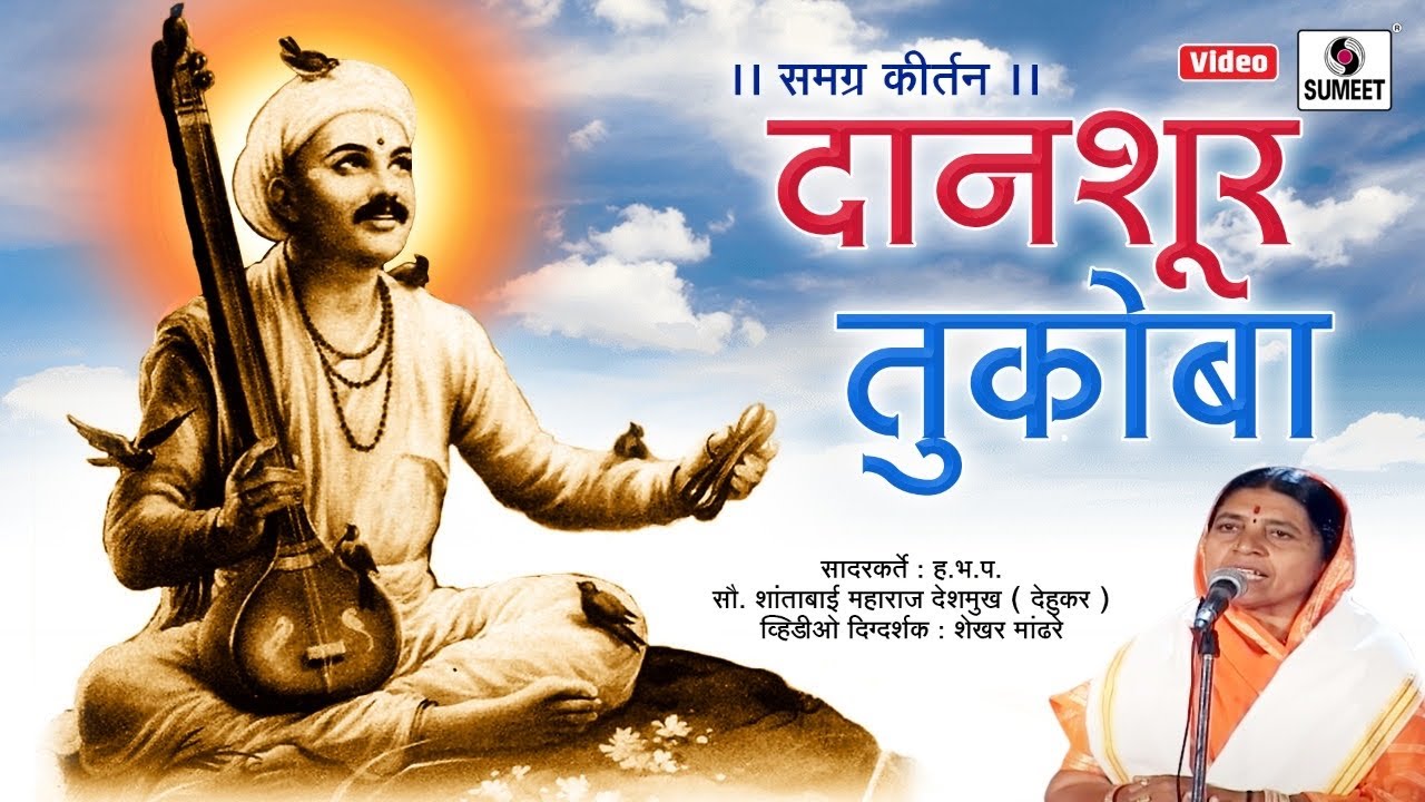 Daanshur Tukoba - दानशूर तुकोबा - समग्र कीर्तन - Samagra Kirtan - Sumeet Music
