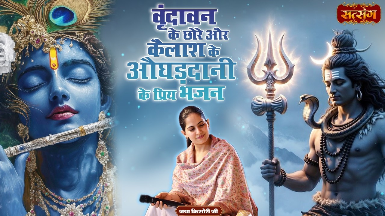 वृंदावन के छोरे और कैलाश के औघड़दानी के प्रिय भजन~Superhit Jukebox~Jaya Kishori Nonstop Bhajan 2026