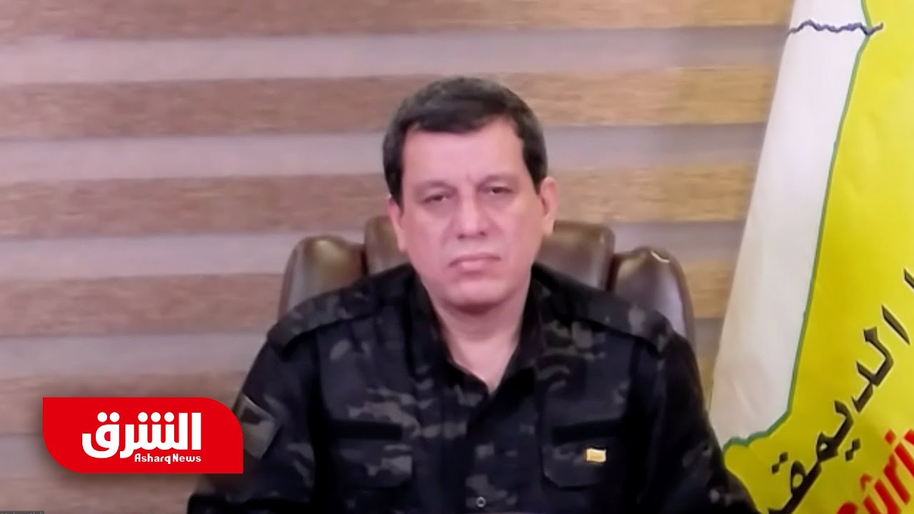 مقابلة خاصة مع السيد مظلوم عبدي قائد قوات سوريا الديمقراطية - أخبار الشرق