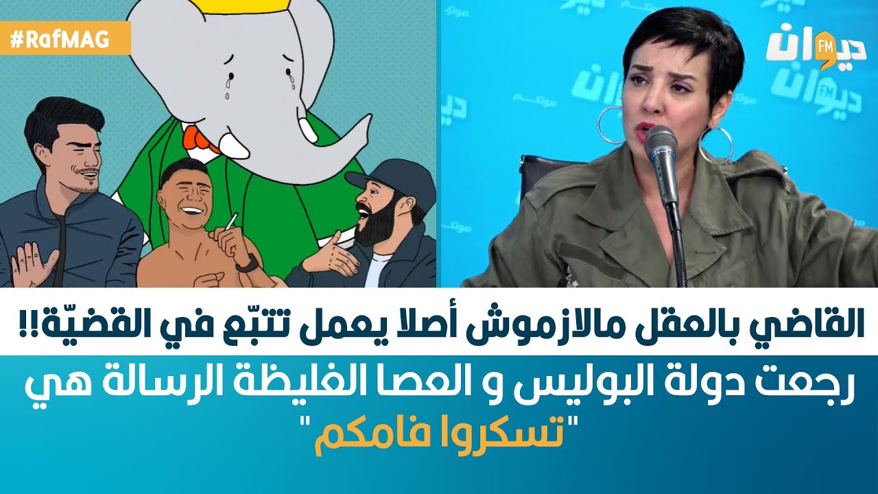 سنية الدهماني:القاضي بالعقل مالازموش أصلا يعمل تتبّع في القضيّة!! رجعت دولة البوليس