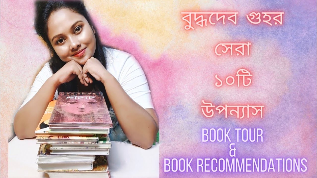 বুদ্ধদেব গুহর সেরা ১০ টি উপন্যাস/Buddhadeb guhar Sera dosh ti uponnyas/