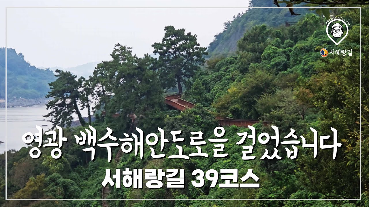 [환타스틱]코리아둘레길종주/서해랑길영광39코스/영광노을전시관/영광대교/법성포굴비/16.3km/서해랑길추천/감성트래킹