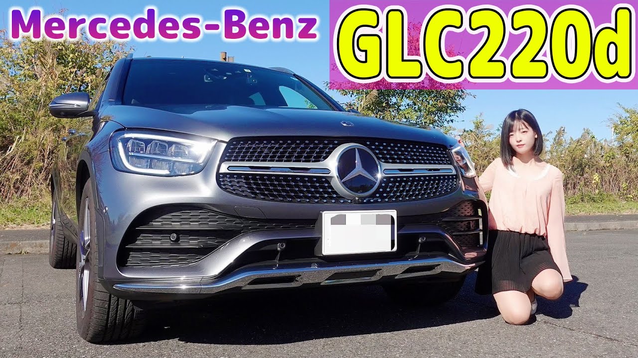 【メルセデス・ベンツ】GLC220d 4MATIC 内装外装を細かく紹介！【Mercedes-Benz GLC220d】