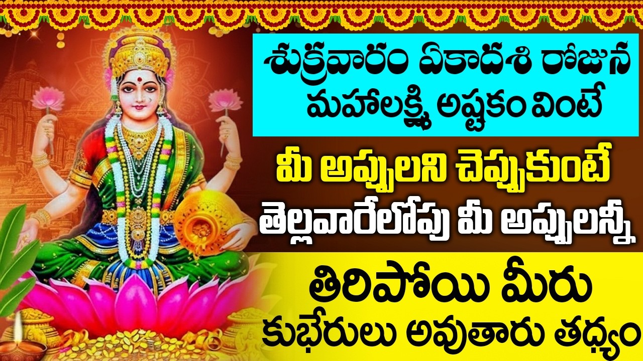 మహాలక్ష్మి అష్టకం భూమి సమస్యలు,అప్పుల బాధలు తీరాలంటే ఇది వినండి | Mahalakshmi Ashtakam Telugu