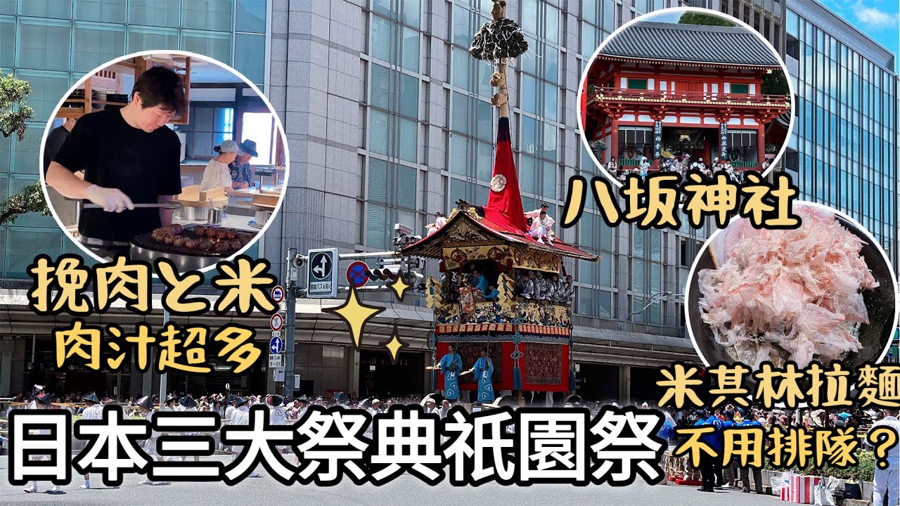 大阪京都挽肉與米美食地圖・祇園祭2023｜挽肉と米爆漿｜私藏兩間米其林拉麵大公開｜宇治抹茶｜黑門市場旁台灣刨冰｜道頓堀心齋橋幸福鬆餅｜鴨川散步｜福岡女孩日本旅遊4KVLOG｜關西自由行必去景點#30