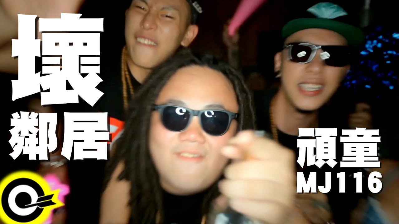 頑童MJ116【壞鄰居】Official Music Video