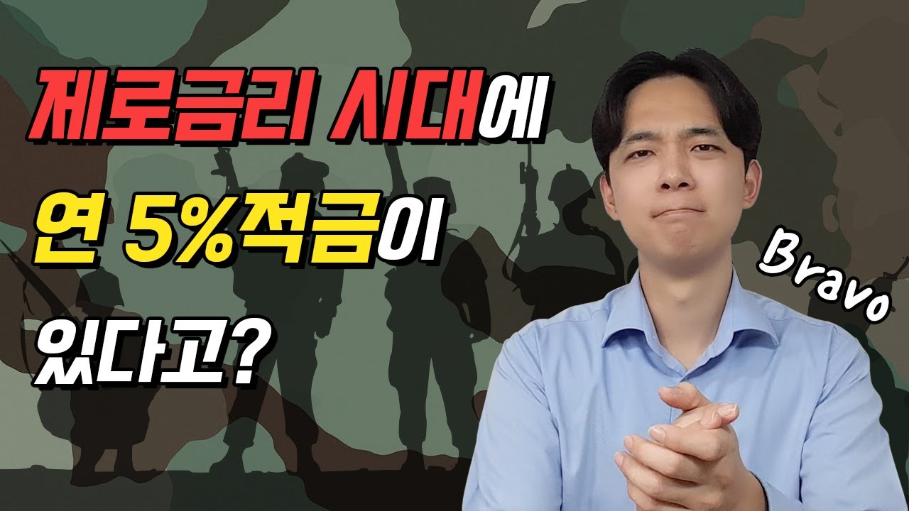 [자산관리] 기본금리만 연 5%인 미친 금리 적금을 소개합니다