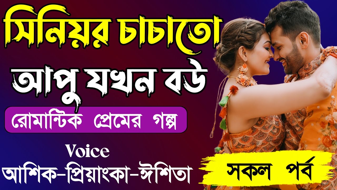 সিনিয়র চাচাতো আপু যখন বউ||সকল পর্ব||Romantic Story ||Voice:Ashik•Priyanka||Ondho Valobasha