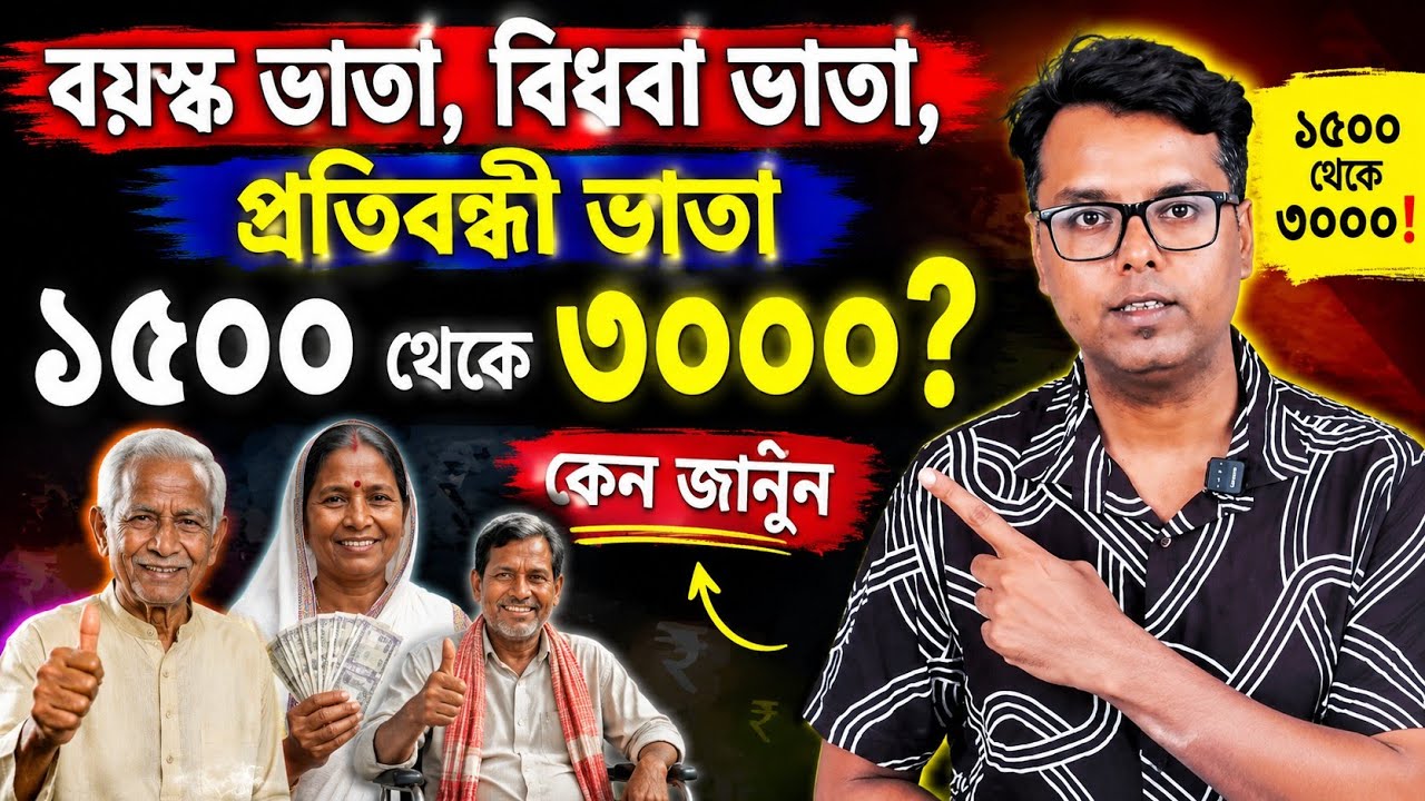 বয়স্ক ভাতা: বিধবা ভাতা: প্রতিবন্ধী ভাতা: WB Old Age Pension 2026: Bardhakya Bhata Payment: Budget
