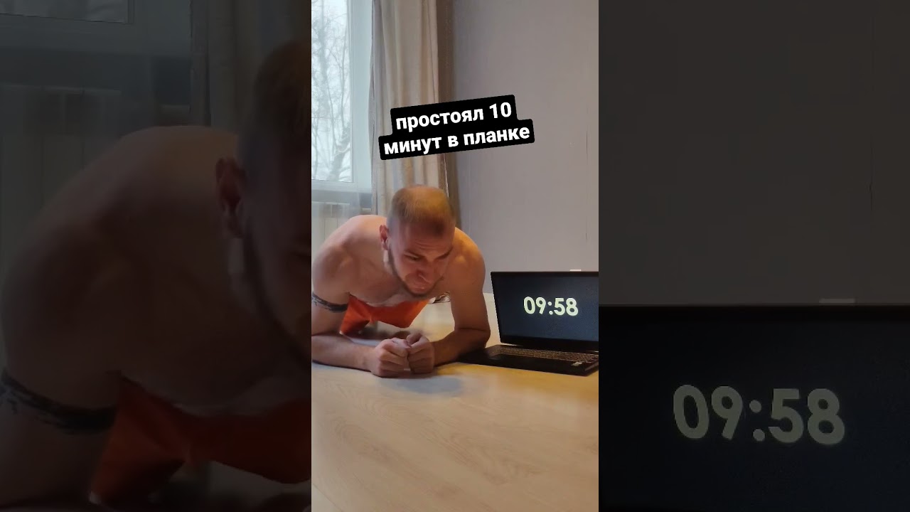 Стою 10 минут в планке