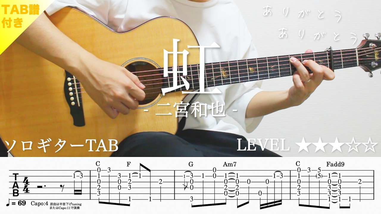 【ソロギターTAB】虹 / 二宮和也・嵐｜Yazawa Masaki