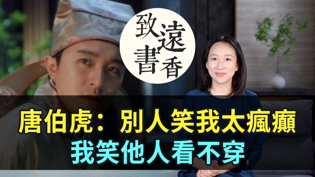 唐伯虎最經典的一首詩，寫出超脫的人生境界：別人笑我太瘋癲，我笑他人看不穿！《桃花庵歌》-致遠書香