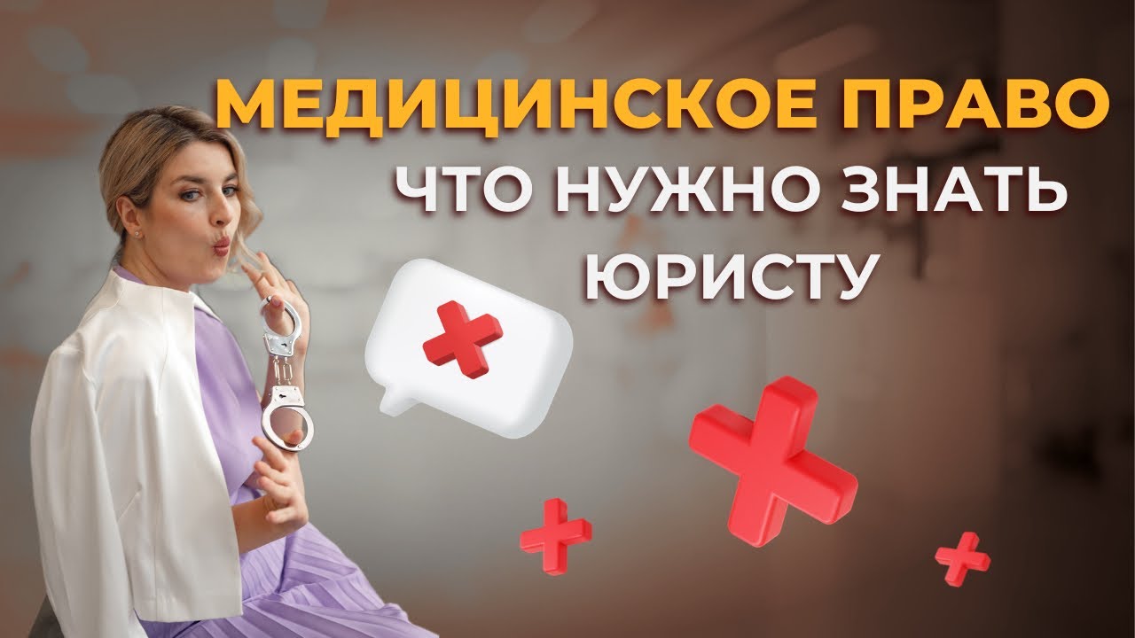 Что важно знать, чтобы быть успешным медицинским юристом?