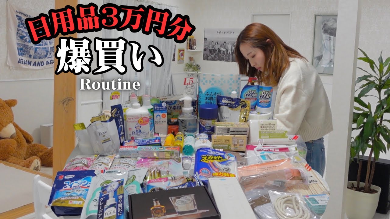 【日用品まとめ買い】3万5千円分の購入品紹介して収納！月1の爆買いルーティン🛍️ドラッグストア、ダイソー、スリコ、楽天でお買い物【主婦vlog】
