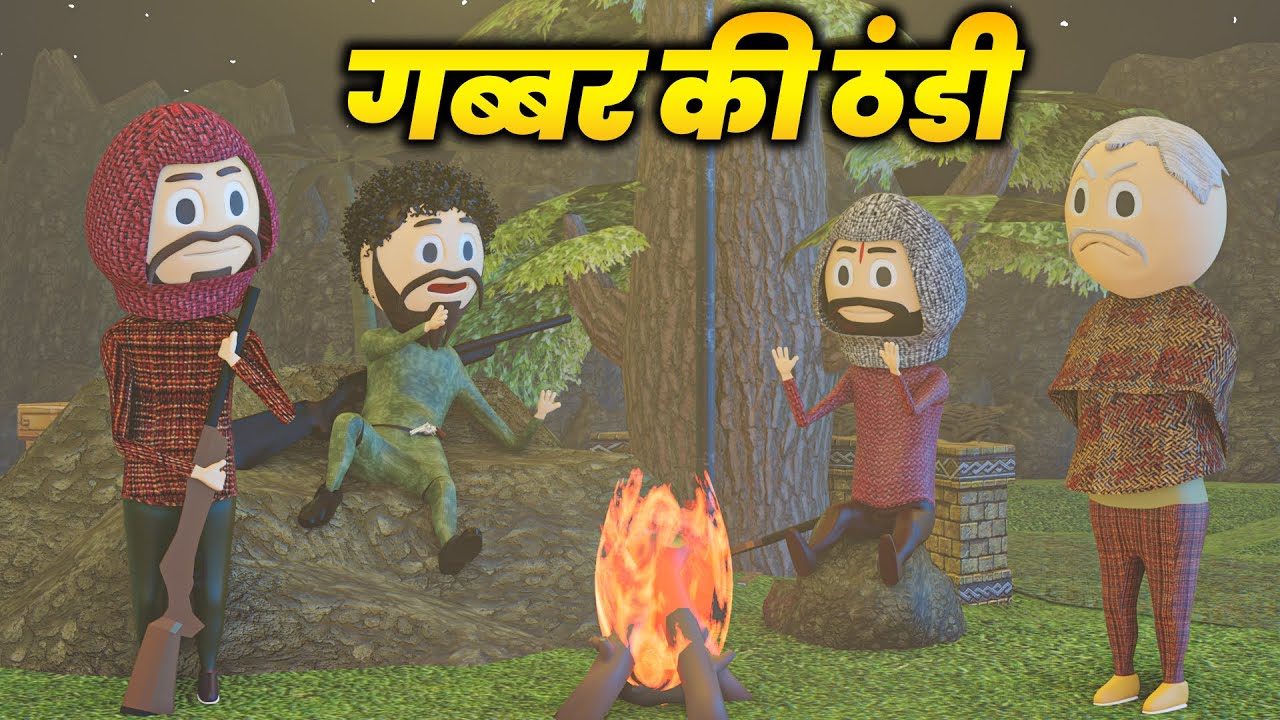 GABBAR KI THANDI (गब्बर की ठंडी ) - COMEDY SWAG / PM TOONS / THANDI / COMEDY / JOKES