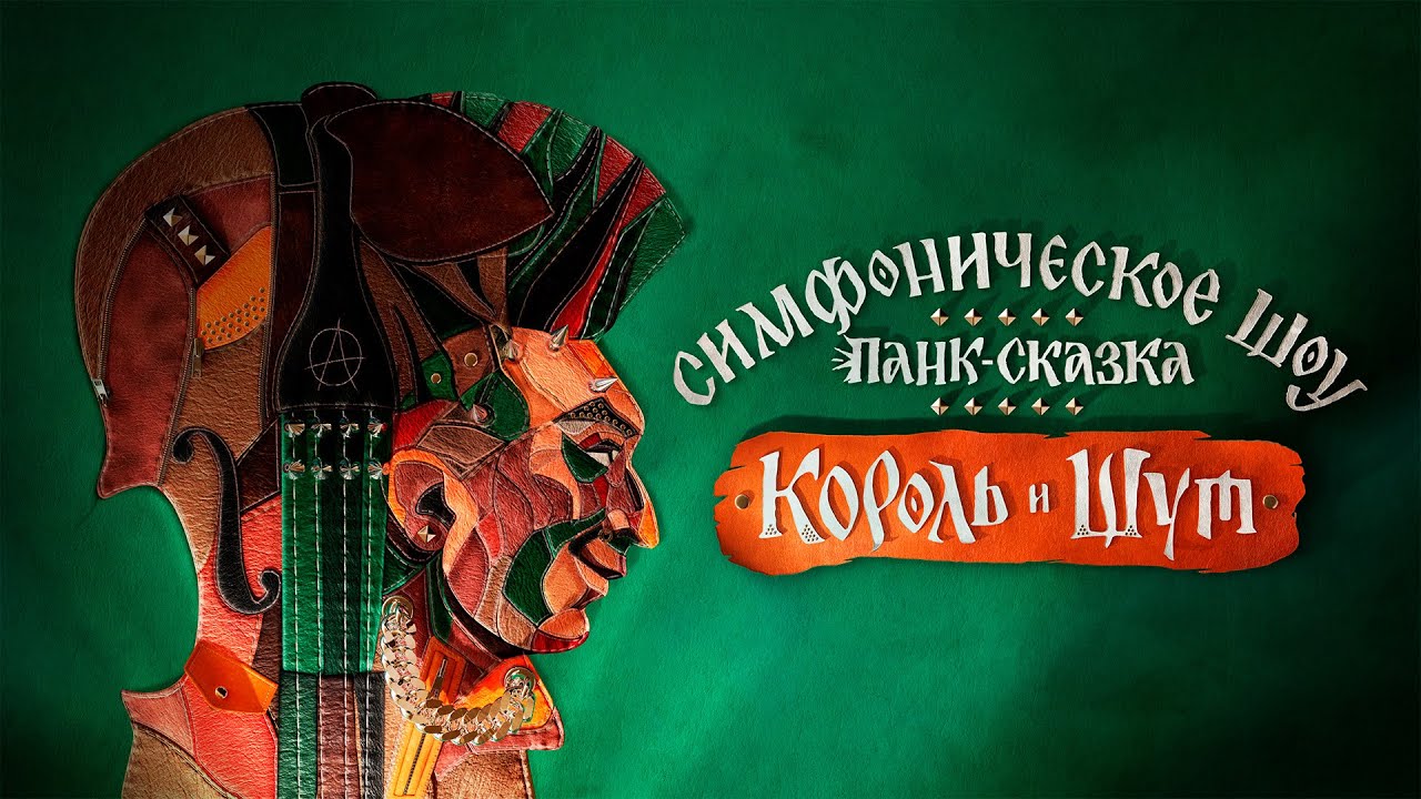 Панк-сказка «Король и Шут»/Симфонический оркестр Imperial Orchestra /ЦСКА Арена Москва /24.11.2023