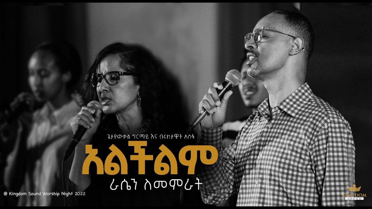 አልችልም እራሴን ለመምራት   Getayawkal and Biruktawit @ Kingdom Sound Worship Night October 2021