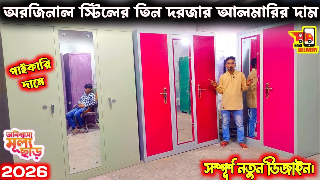 অরজিনাল স্টিলের তিন দরজার আলমারির দাম🔥|| Steel Almirah Price In Bangladesh | Almirah Price 2025🔥