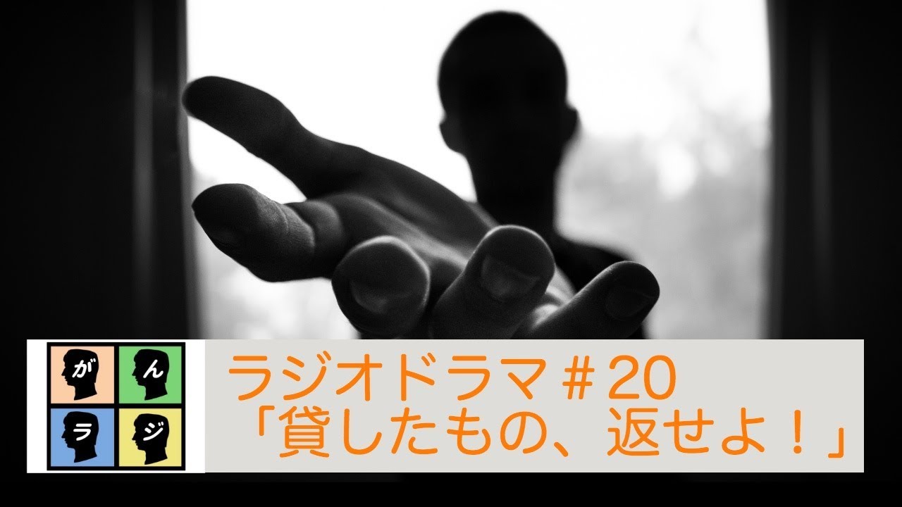 【コメディ】ラジオドラマ「貸したもの、返せよ！」