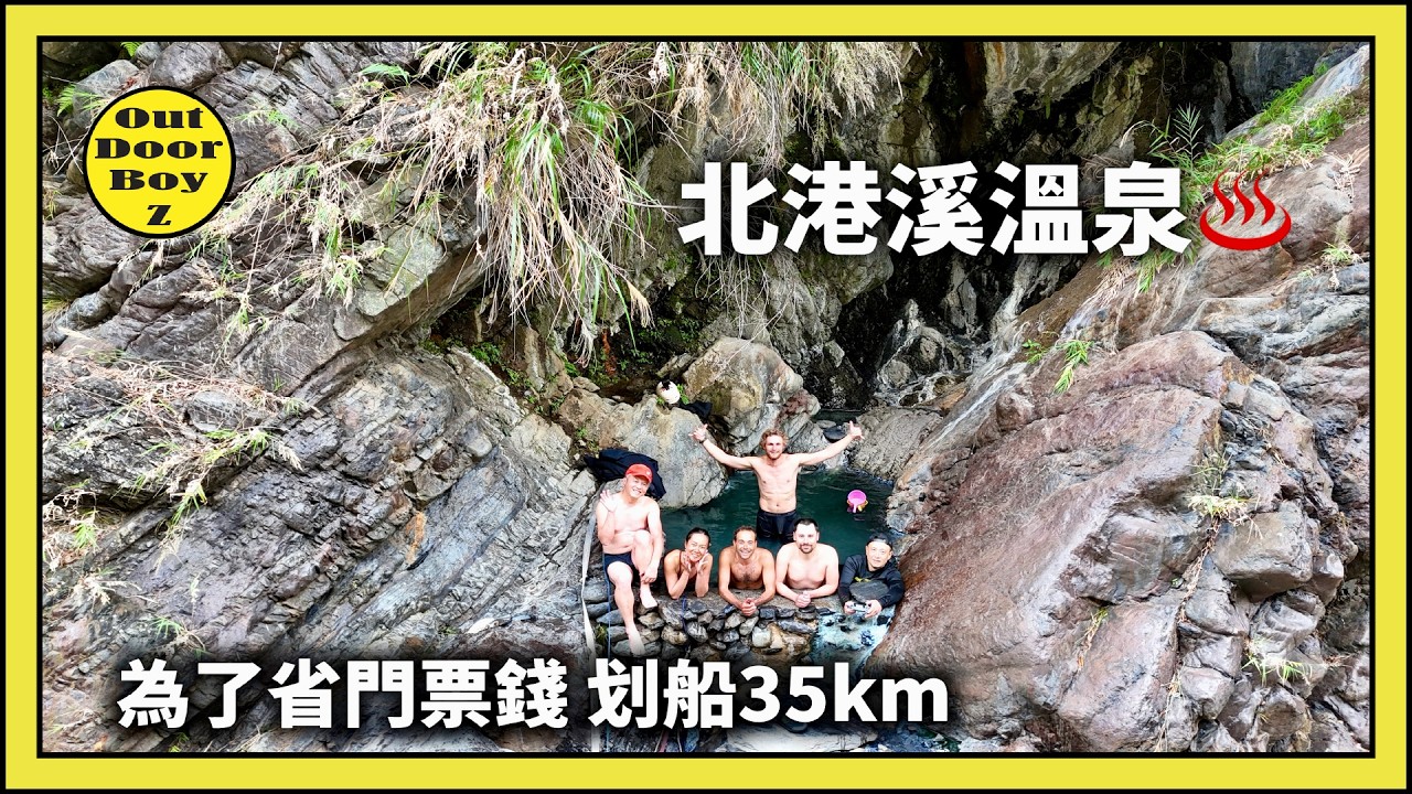 為了省下門票錢，我們從瑞岩溫泉划船到北港溪溫泉
