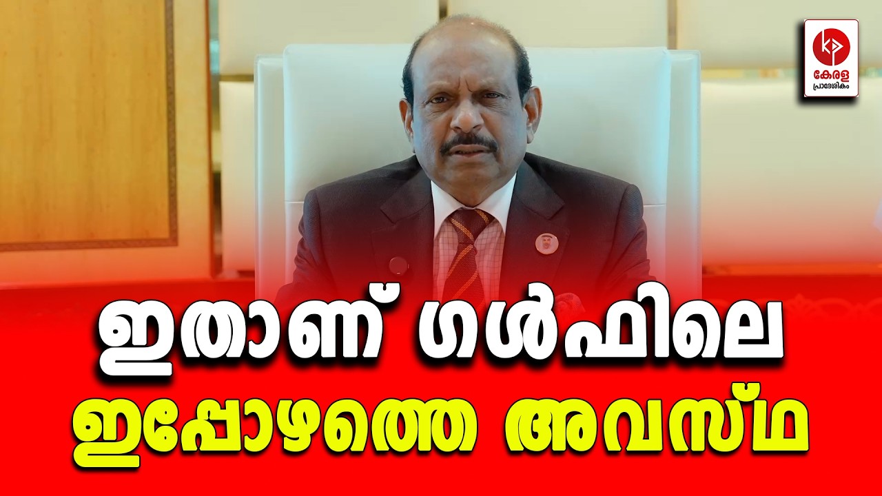 ഇതാണ് ഗൾഫിലെ ഇപ്പോഴത്തെ അവസ്ഥ.. | Kerala pradeshikam |